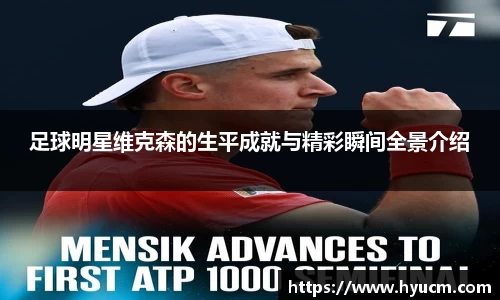 足球明星维克森的生平成就与精彩瞬间全景介绍