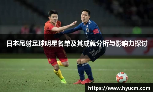 日本吊射足球明星名单及其成就分析与影响力探讨