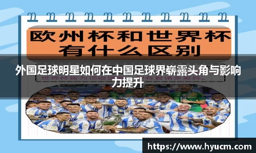 外国足球明星如何在中国足球界崭露头角与影响力提升