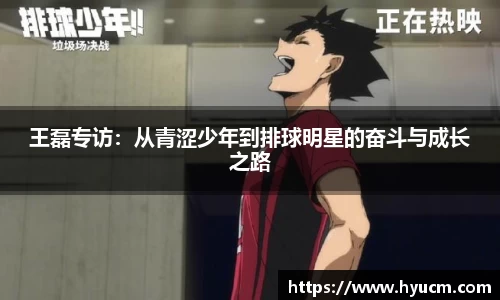 王磊专访：从青涩少年到排球明星的奋斗与成长之路